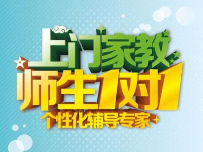 漳州请上门家教哪家好？